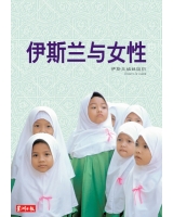 伊斯蘭與女性